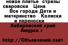 Roberto Cavalli новое платье  стразы сваровски › Цена ­ 7 000 - Все города Дети и материнство » Коляски и переноски   . Хабаровский край,Амурск г.